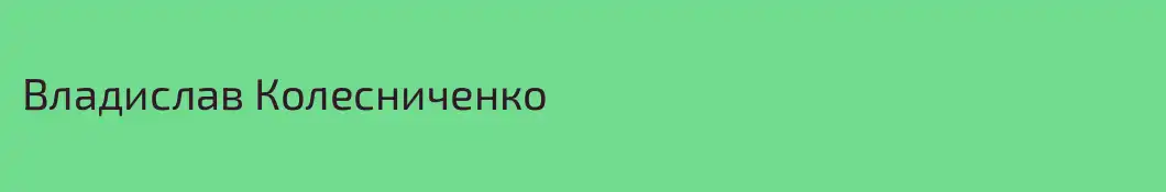 Владислав Колесниченко